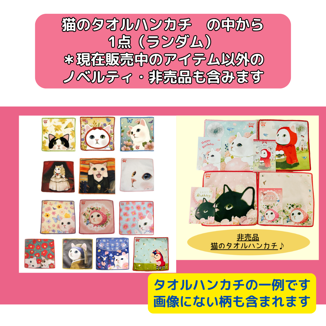 猫の福袋2026 ハンカチセット｜猫グッズ・猫雑貨のchoo choo本舗